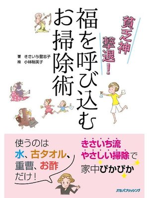 cover image of 貧乏神撃退! 福を呼び込むお掃除術